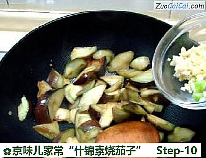 京味儿家常“什锦素烧茄子”做法第十步骤