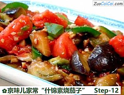 京味儿家常“什锦素烧茄子”做法第十二步骤