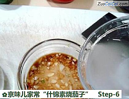 京味儿家常“什锦素烧茄子”做法第六步骤