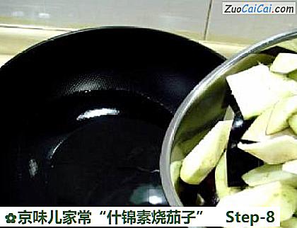 京味儿家常“什锦素烧茄子”做法第八步骤