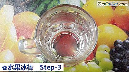 水果冰棒做法第三步骤