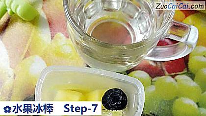 水果冰棒做法第七步骤