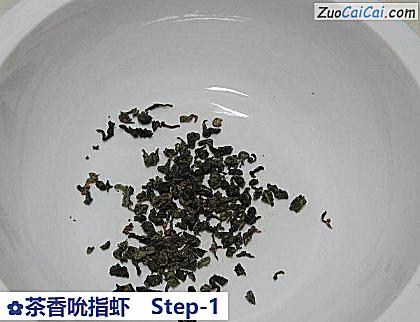 茶香吮指虾做法第一步骤
