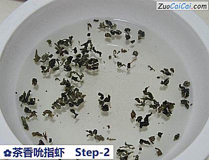 茶香吮指虾做法第二步骤