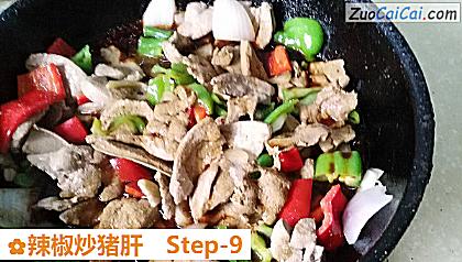 辣椒炒猪肝做法第九步骤