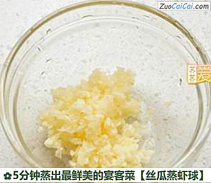 丝瓜蒸虾球做法第六步骤