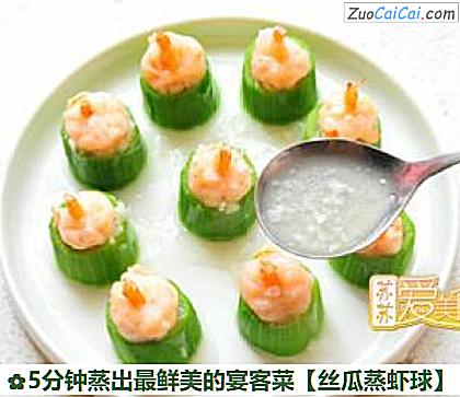 丝瓜蒸虾球做法第八步骤