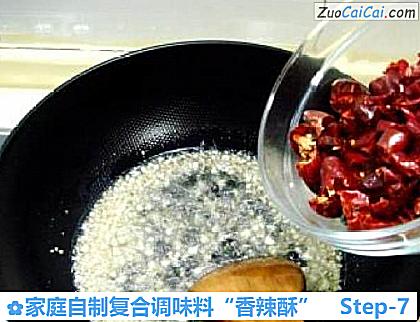 家庭自制复合调味料“香辣酥”做法第七步骤