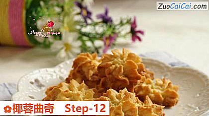椰蓉曲奇做法第十二步骤
