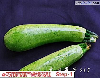 巧用西葫芦做绣花鞋做法第一步骤