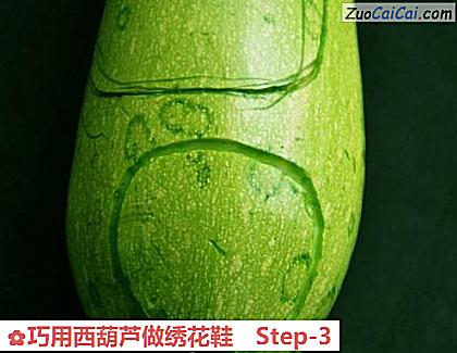 巧用西葫芦做绣花鞋做法第三步骤