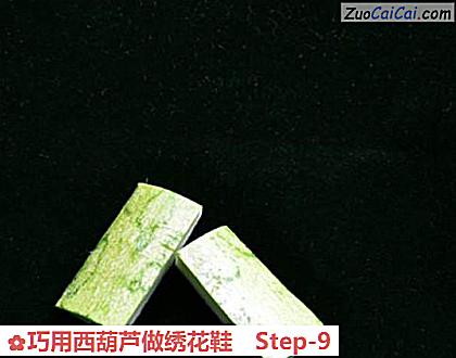 巧用西葫芦做绣花鞋做法第九步骤