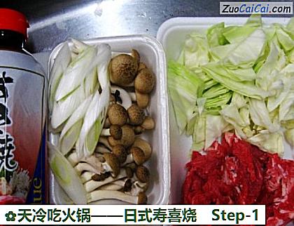 天冷吃火锅——日式寿喜烧做法第一步骤