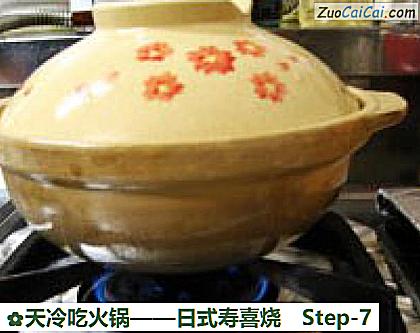 天冷吃火锅——日式寿喜烧做法第七步骤