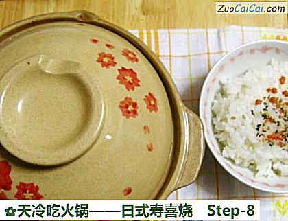 天冷吃火锅——日式寿喜烧做法第八步骤