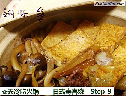 天冷吃火锅——日式寿喜烧做法第九步骤