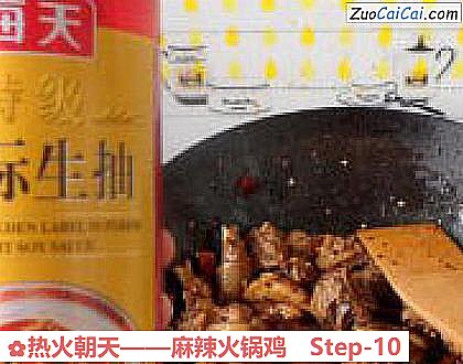 麻辣火锅鸡做法第十步骤