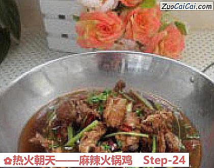 麻辣火锅鸡做法第二十四步骤