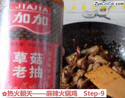 麻辣火锅鸡做法第九步骤