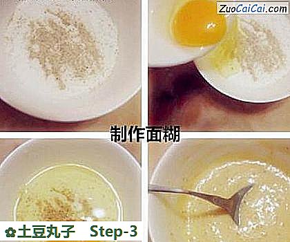 土豆丸子做法第三步骤