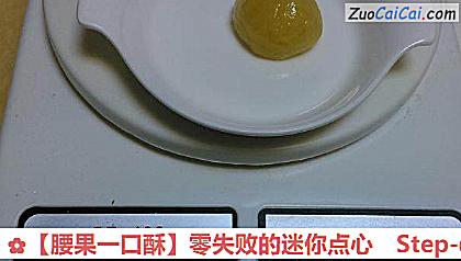 腰果一口酥做法第四步骤