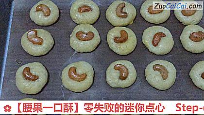 腰果一口酥做法第六步骤