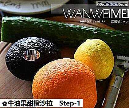 牛油果甜橙沙拉做法第一步骤