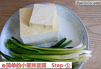 简单的小葱拌豆腐做法第一步骤
