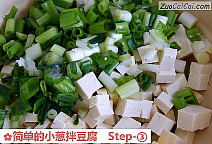 简单的小葱拌豆腐做法第三步骤