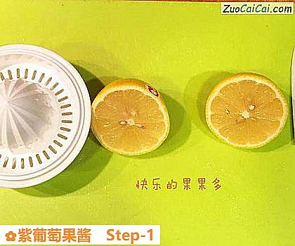 紫葡萄果酱做法第一步骤