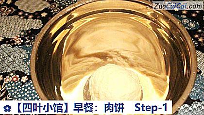 ［四叶小馆］早餐：肉饼做法第一步骤