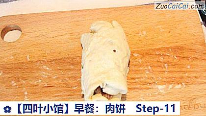 ［四叶小馆］早餐：肉饼做法第十一步骤