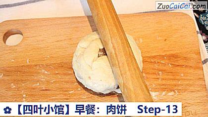 ［四叶小馆］早餐：肉饼做法第十三步骤