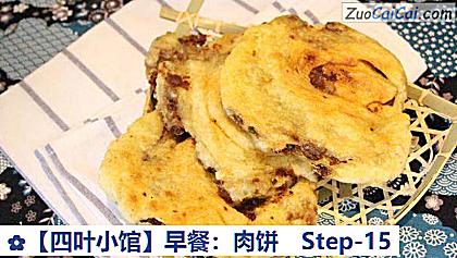 ［四叶小馆］早餐：肉饼做法第十五步骤