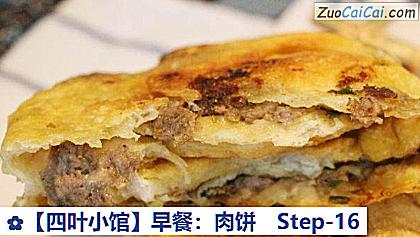 ［四叶小馆］早餐：肉饼做法第十六步骤