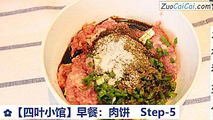 ［四叶小馆］早餐：肉饼做法第五步骤