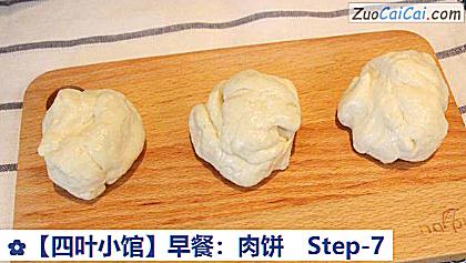 ［四叶小馆］早餐：肉饼做法第七步骤