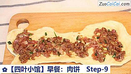 ［四叶小馆］早餐：肉饼做法第九步骤