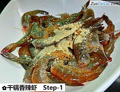 干锅香辣虾做法第一步骤