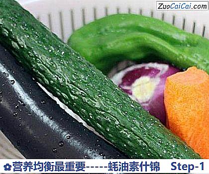 -蚝油素什锦做法第一步骤