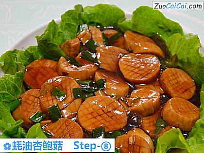 蚝油杏鲍菇做法第八步骤