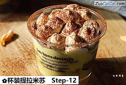 杯装提拉米苏做法第十二步骤