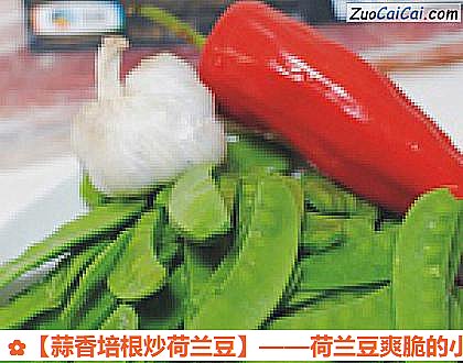 蒜香培根炒荷兰豆做法第一步骤