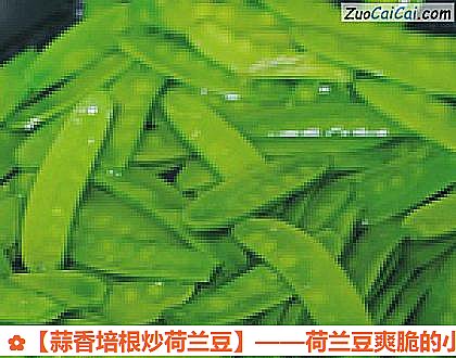 蒜香培根炒荷兰豆做法第三步骤