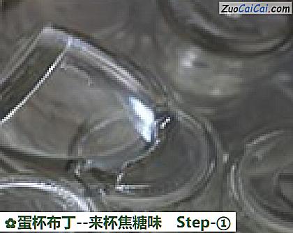 蛋杯布丁-来杯焦糖味做法第一步骤