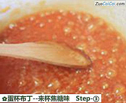 蛋杯布丁-来杯焦糖味做法第三步骤