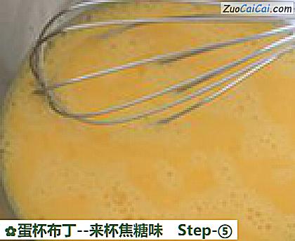 蛋杯布丁-来杯焦糖味做法第五步骤