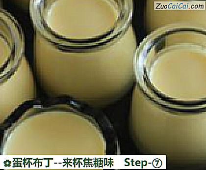 蛋杯布丁-来杯焦糖味做法第七步骤
