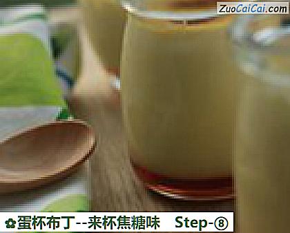 蛋杯布丁-来杯焦糖味做法第八步骤