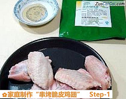 家庭制作“串烤脆皮鸡翅”做法第一步骤